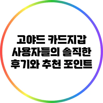 고야드 카드지갑 사용자들의 솔직한 후기와 추천 포인트