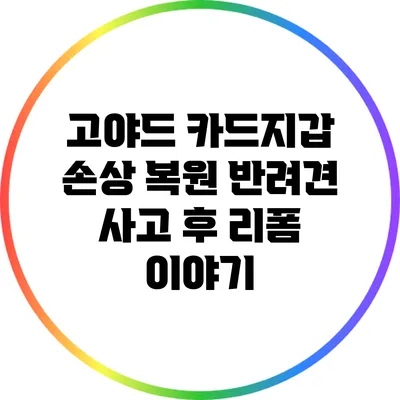 고야드 카드지갑 손상 복원: 반려견 사고 후 리폼 이야기