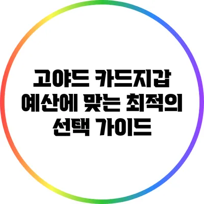 고야드 카드지갑: 예산에 맞는 최적의 선택 가이드