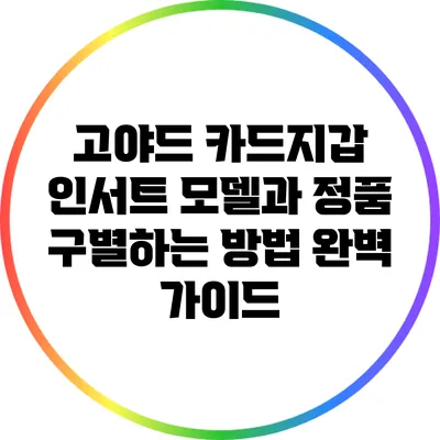 고야드 카드지갑 인서트 모델과 정품 구별하는 방법 완벽 가이드