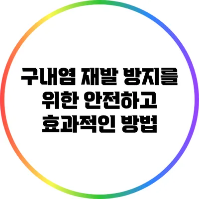 구내염 재발 방지를 위한 안전하고 효과적인 방법