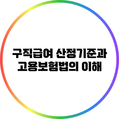 구직급여 산정기준과 고용보험법의 이해