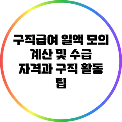 구직급여 일액 모의 계산 및 수급 자격과 구직 활동 팁