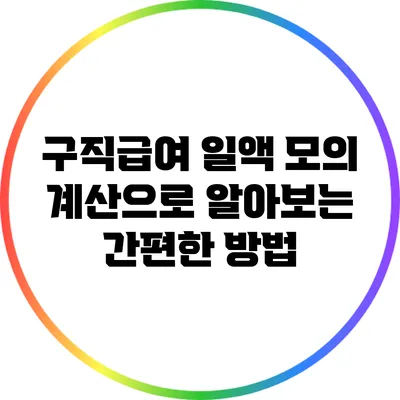 구직급여 일액 모의 계산으로 알아보는 간편한 방법