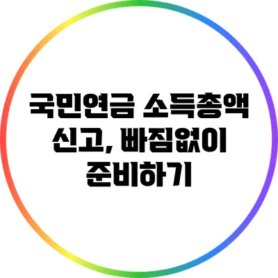 국민연금 소득총액 신고, 빠짐없이 준비하기