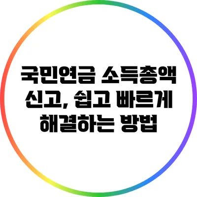 국민연금 소득총액 신고, 쉽고 빠르게 해결하는 방법