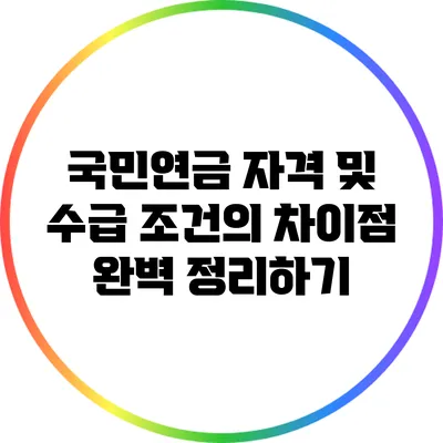 국민연금 자격 및 수급 조건의 차이점 완벽 정리하기