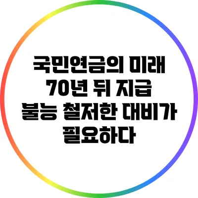 국민연금의 미래: 70년 뒤 지급 불능? 철저한 대비가 필요하다