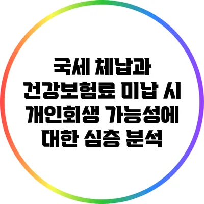 국세 체납과 건강보험료 미납 시 개인회생 가능성에 대한 심층 분석