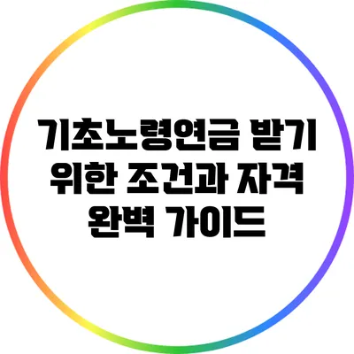 기초노령연금 받기 위한 조건과 자격 완벽 가이드