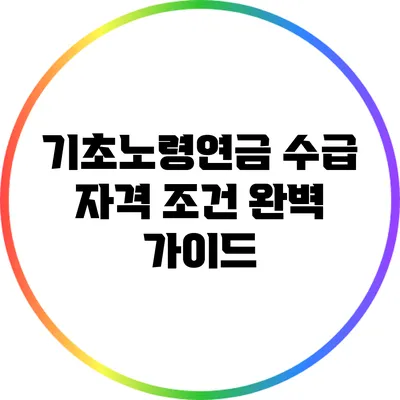 기초노령연금 수급 자격 조건 완벽 가이드