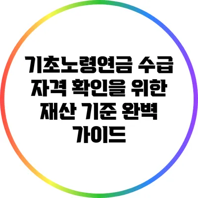 기초노령연금 수급 자격 확인을 위한 재산 기준 완벽 가이드