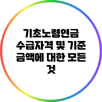 기초노령연금 수급자격 및 기준 금액에 대한 모든 것