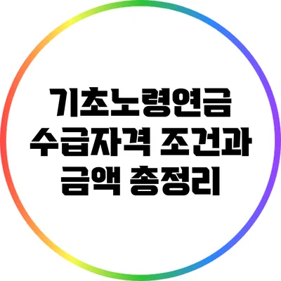 기초노령연금 수급자격 조건과 금액 총정리