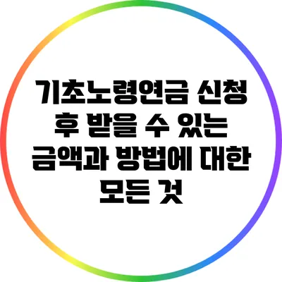 기초노령연금 신청 후 받을 수 있는 금액과 방법에 대한 모든 것