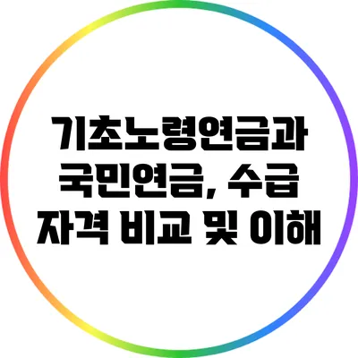 기초노령연금과 국민연금, 수급 자격 비교 및 이해