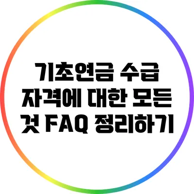 기초연금 수급 자격에 대한 모든 것: FAQ 정리하기