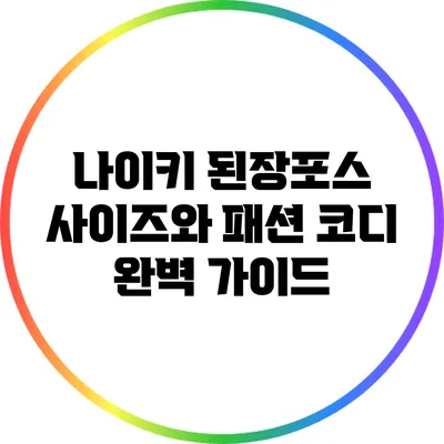 나이키 된장포스 사이즈와 패션 코디 완벽 가이드