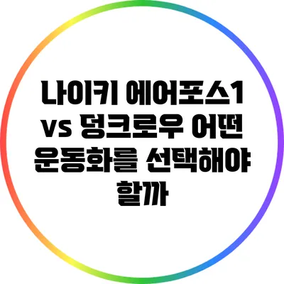 나이키 에어포스1 vs 덩크로우: 어떤 운동화를 선택해야 할까?