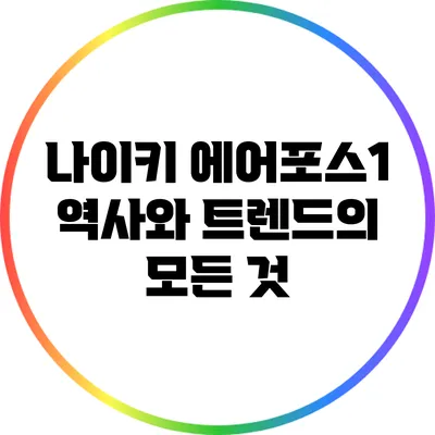 나이키 에어포스1: 역사와 트렌드의 모든 것