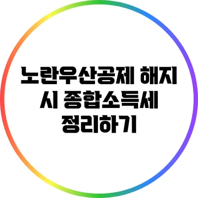 노란우산공제 해지 시 종합소득세 정리하기