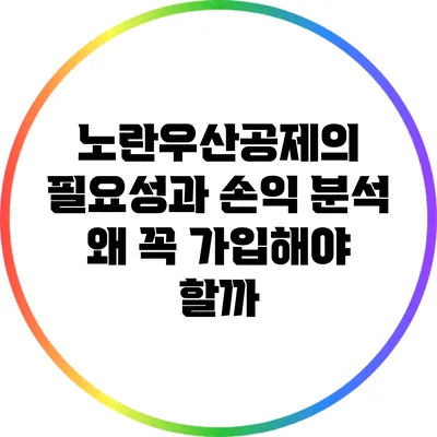 노란우산공제의 필요성과 손익 분석: 왜 꼭 가입해야 할까?