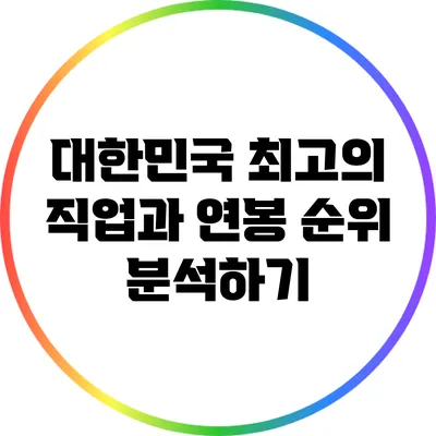 대한민국 최고의 직업과 연봉 순위 분석하기