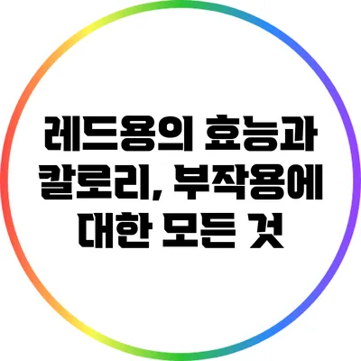 레드용의 효능과 칼로리, 부작용에 대한 모든 것