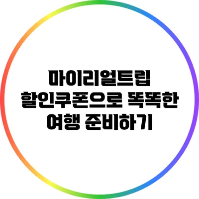 마이리얼트립 할인쿠폰으로 똑똑한 여행 준비하기