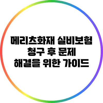 메리츠화재 실비보험 청구 후 문제 해결을 위한 가이드