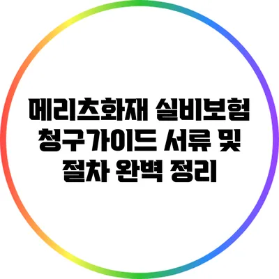 메리츠화재 실비보험 청구가이드: 서류 및 절차 완벽 정리