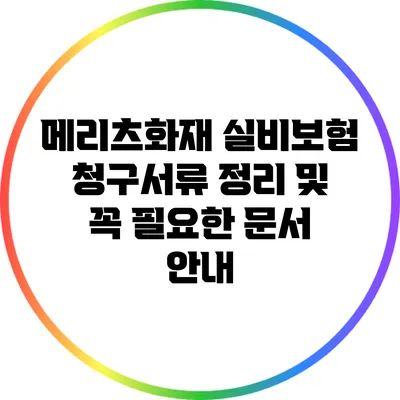 메리츠화재 실비보험 청구서류 정리 및 꼭 필요한 문서 안내