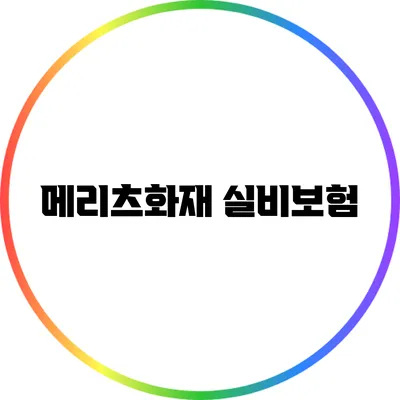 메리츠화재 실비보험