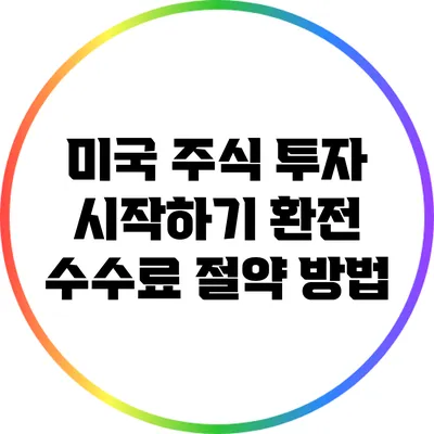 미국 주식 투자 시작하기: 환전 수수료 절약 방법