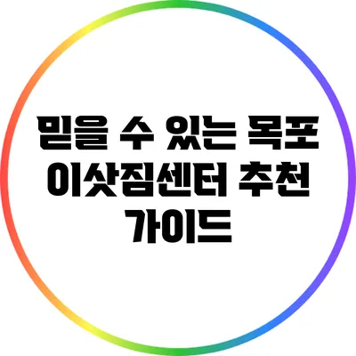 믿을 수 있는 목포 이삿짐센터 추천 가이드