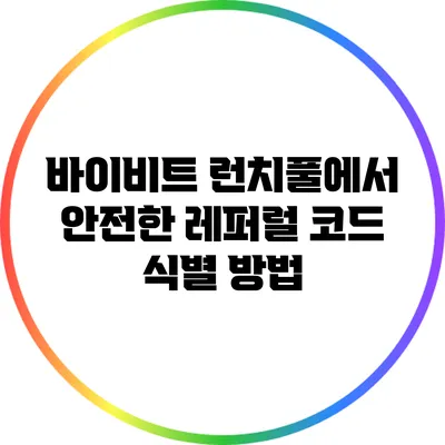 바이비트 런치풀에서 안전한 레퍼럴 코드 식별 방법