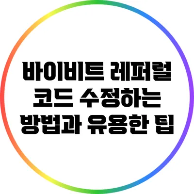 바이비트 레퍼럴 코드 수정하는 방법과 유용한 팁