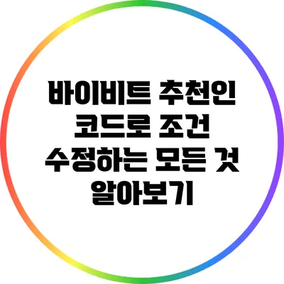 바이비트 추천인 코드로 조건 수정하는 모든 것 알아보기