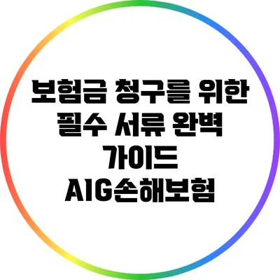 보험금 청구를 위한 필수 서류 완벽 가이드: AIG손해보험