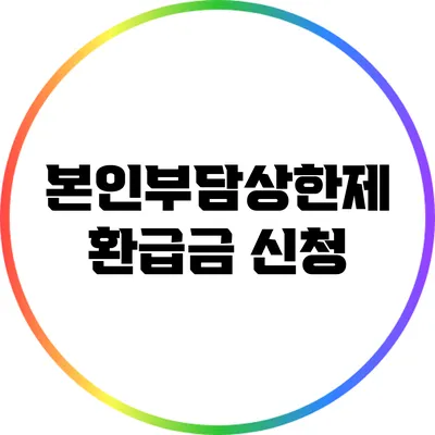 본인부담상한제 환급금 신청