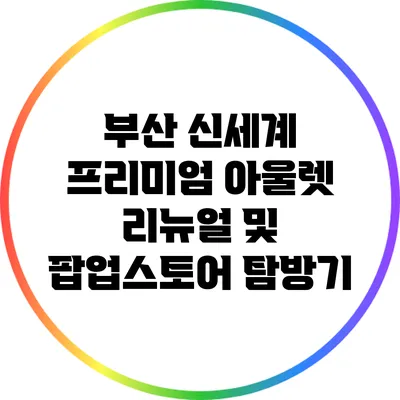 부산 신세계 프리미엄 아울렛 리뉴얼 및 팝업스토어 탐방기