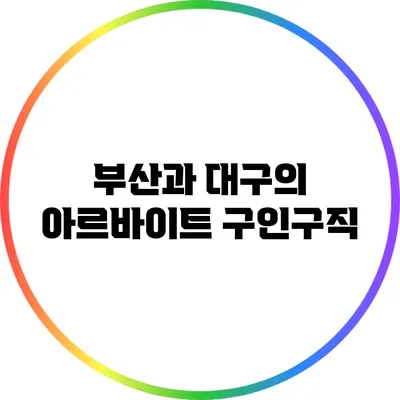 부산과 대구의 아르바이트 구인구직