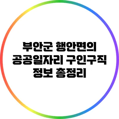 부안군 행안면의 공공일자리 구인구직 정보 총정리