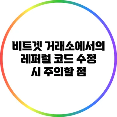 비트겟 거래소에서의 레퍼럴 코드 수정 시 주의할 점