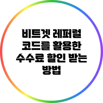 비트겟 레퍼럴 코드를 활용한 수수료 할인 받는 방법