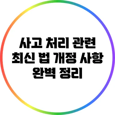 사고 처리 관련 최신 법 개정 사항 완벽 정리