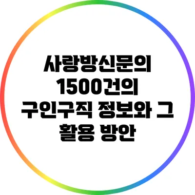 사랑방신문의 1500건의 구인구직 정보와 그 활용 방안