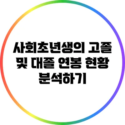 사회초년생의 고졸 및 대졸 연봉 현황 분석하기