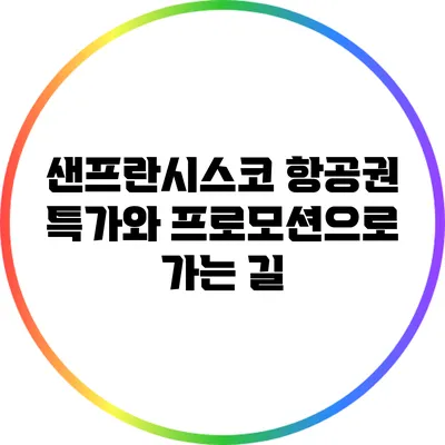 샌프란시스코 항공권 특가와 프로모션으로 가는 길