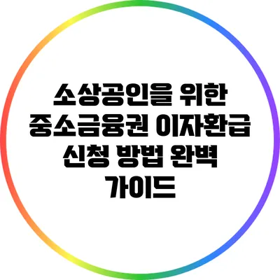 소상공인을 위한 중소금융권 이자환급 신청 방법 완벽 가이드